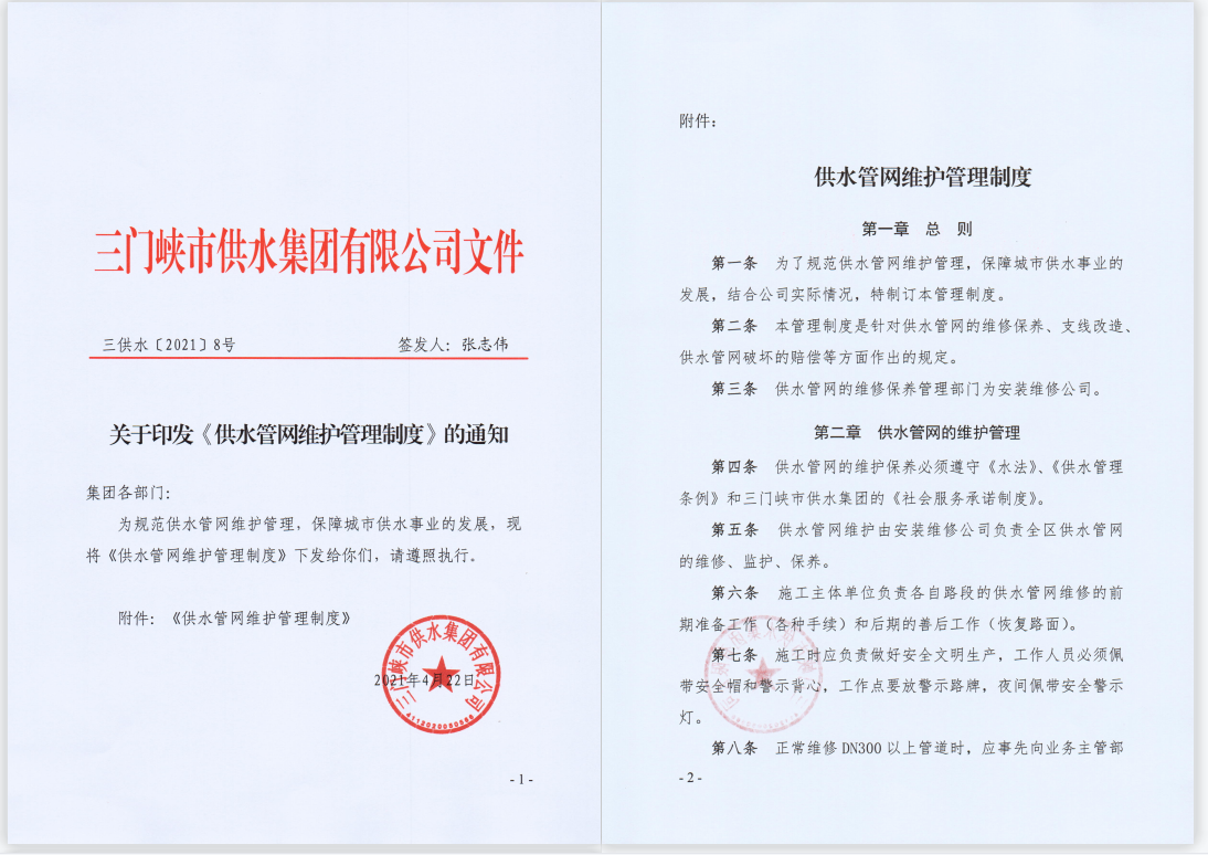 關(guān)于,印發(fā),《,供水管網(wǎng)維護管理制度,》,的, . 關(guān)于印發(fā)《供水管網(wǎng)維護管理制度》的通知