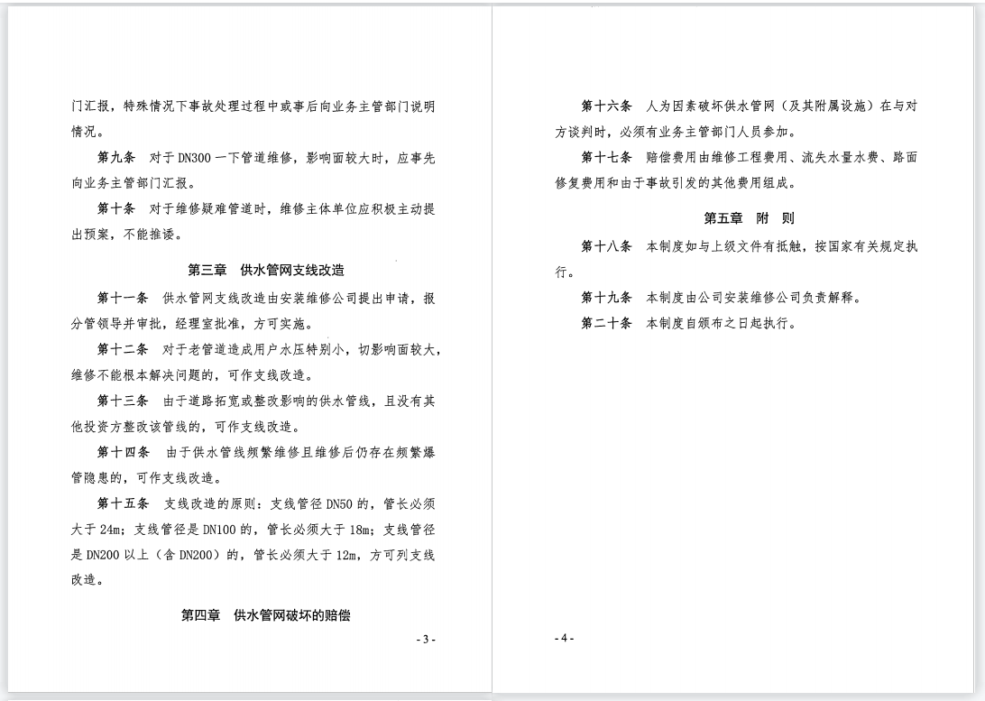關(guān)于,印發(fā),《,供水管網(wǎng)維護管理制度,》,的, . 關(guān)于印發(fā)《供水管網(wǎng)維護管理制度》的通知