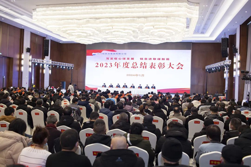 市,供水集,團召,開,2023年,度總,結表,彰大,會, .  市供水集團召開2023年度總結表彰大會