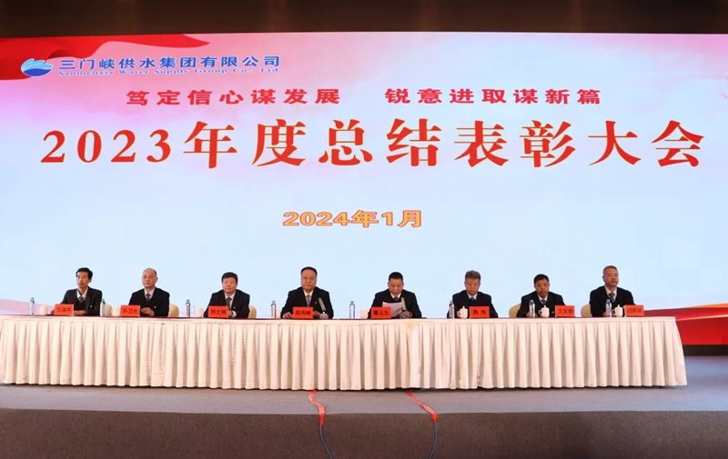 市,供水集,團召,開,2023年,度總,結表,彰大,會, .  市供水集團召開2023年度總結表彰大會