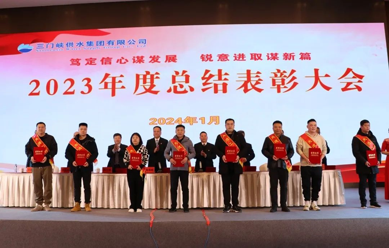 市,供水集,團召,開,2023年,度總,結表,彰大,會, .  市供水集團召開2023年度總結表彰大會