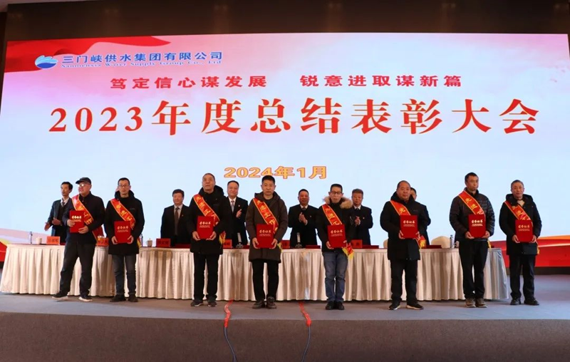 市,供水集,團召,開,2023年,度總,結表,彰大,會, .  市供水集團召開2023年度總結表彰大會